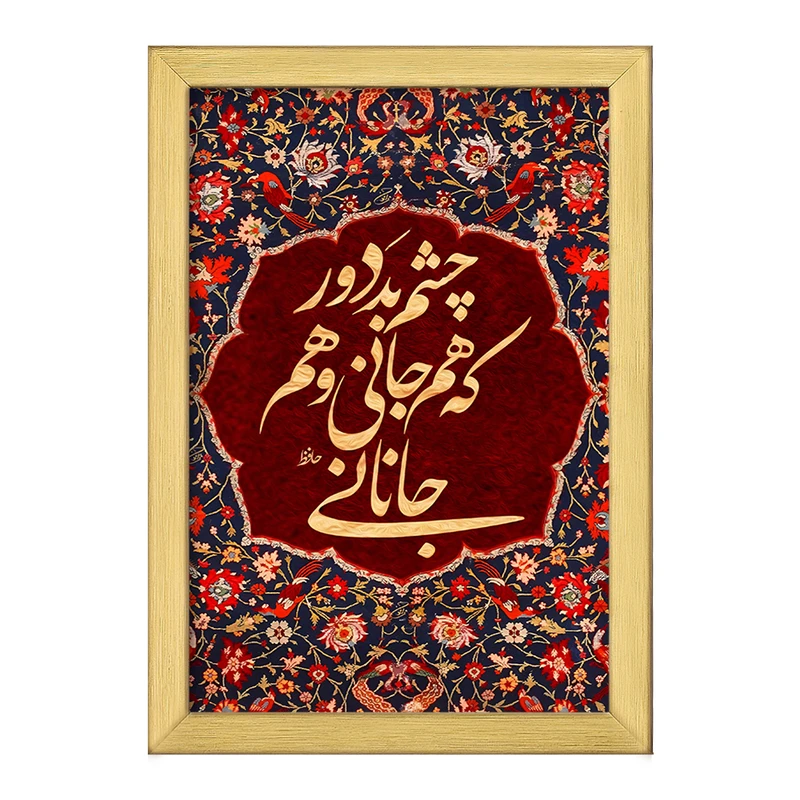 تابلو خندالو طرح چشم بد دور که هم جانی و هم جانانی کد F6374