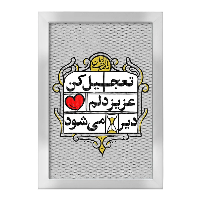 تابلو خندالو طرح نیمه شعبان کد 25333