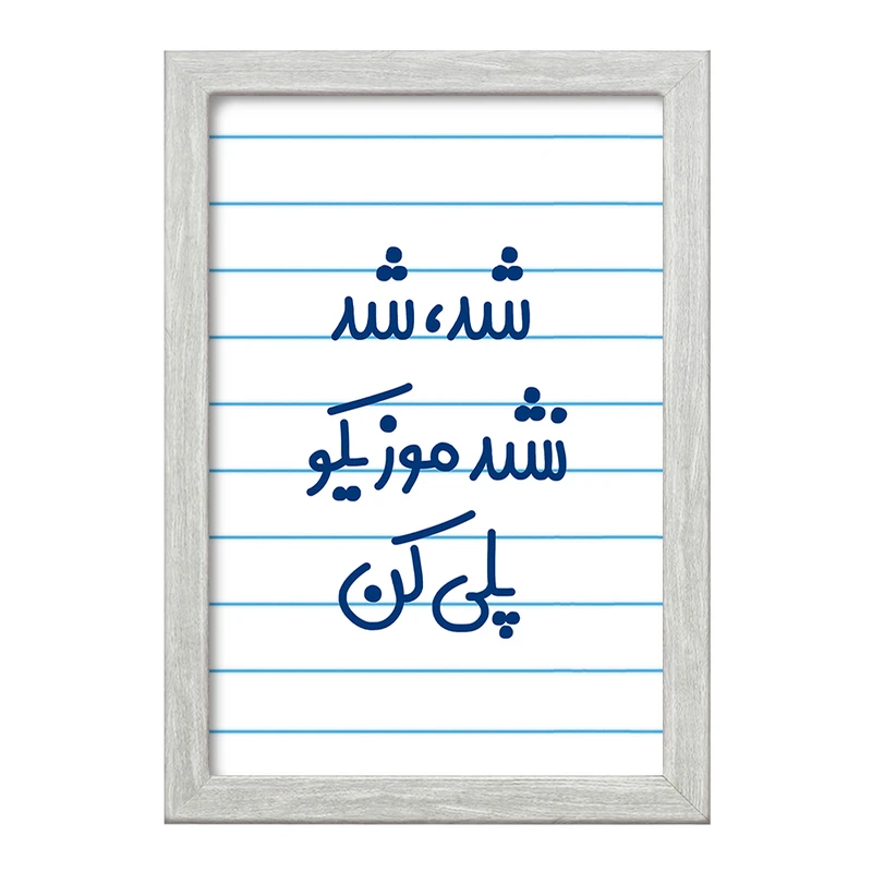 تابلو خندالو طرح شد، شد نشد موزیکو پلی کن  کد 6666