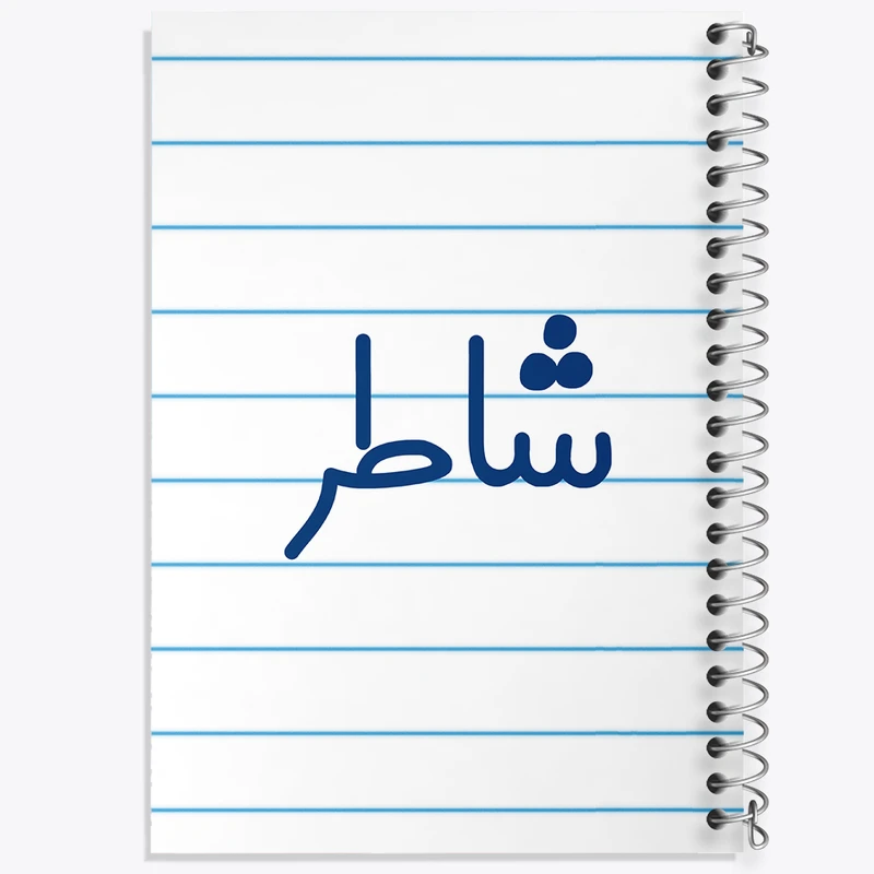 دفتر طراحی 50 برگ خندالو طرح شاطر کد 8042