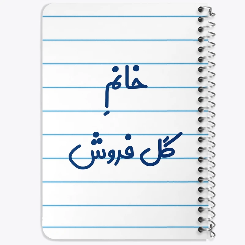 دفتر یادداشت 50 برگ خندالو طرح خانم گل فروش کد 7976