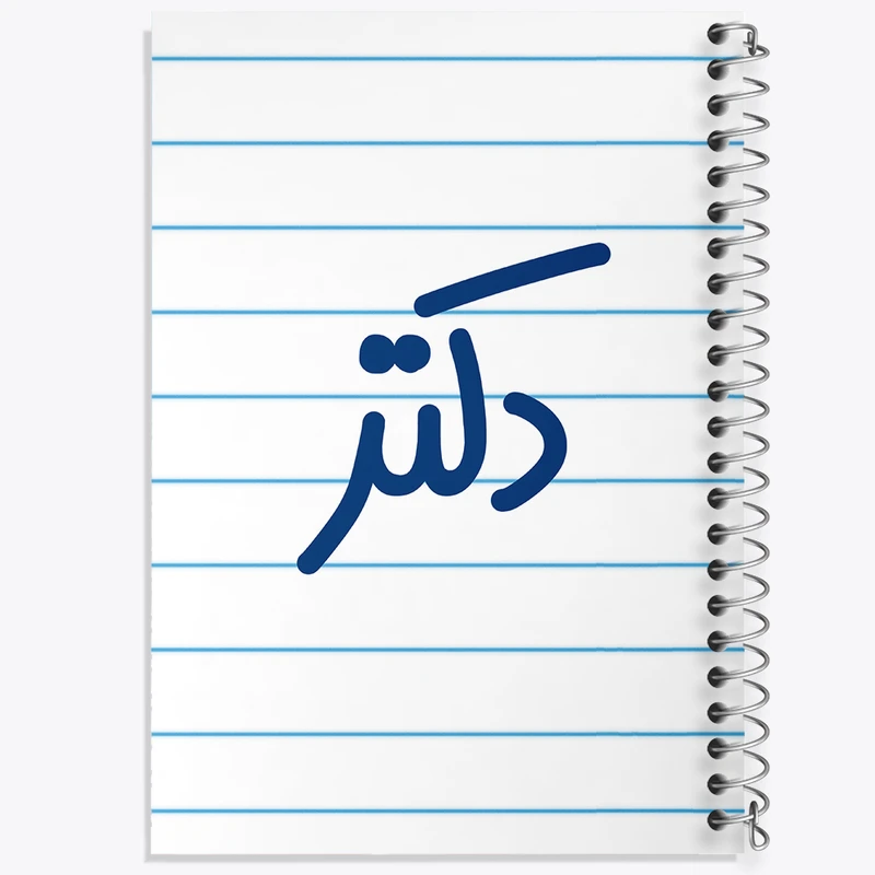 دفتر طراحی 50 برگ خندالو طرح دکتر  کد 6643
