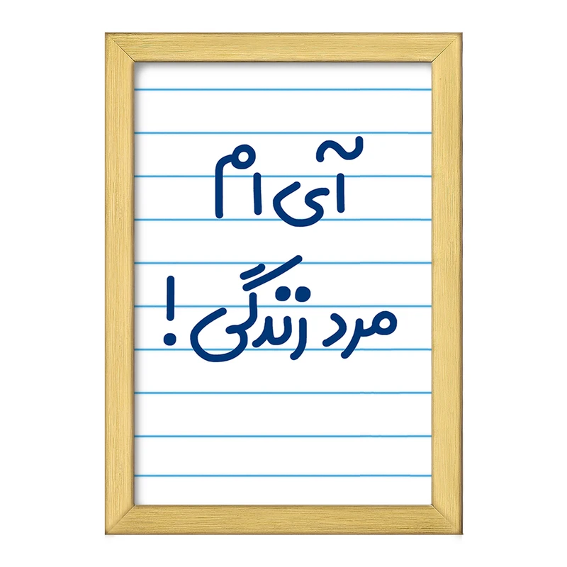 تابلو خندالو طرح آی ام مرد زندگی !  کد 6505