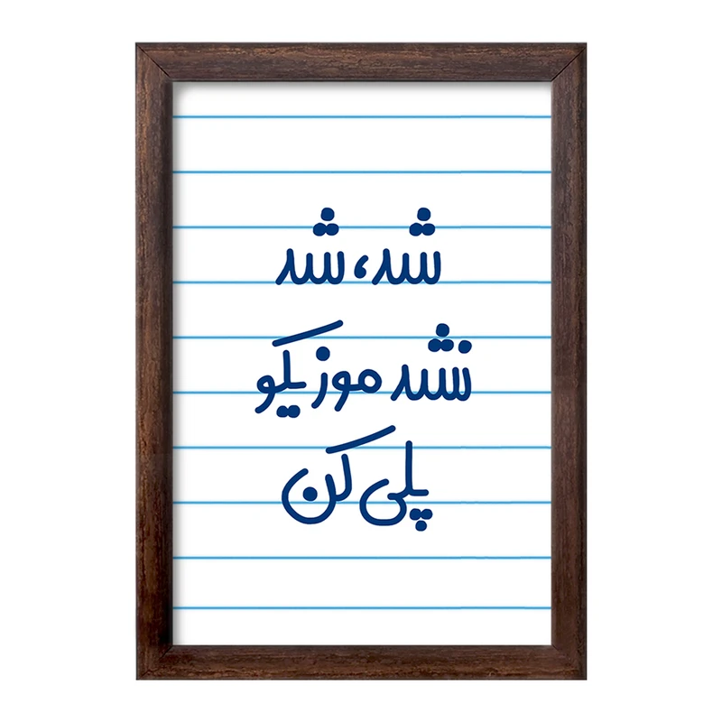 تابلو خندالو طرح شد، شد نشد موزیکو پلی کن  کد 6666