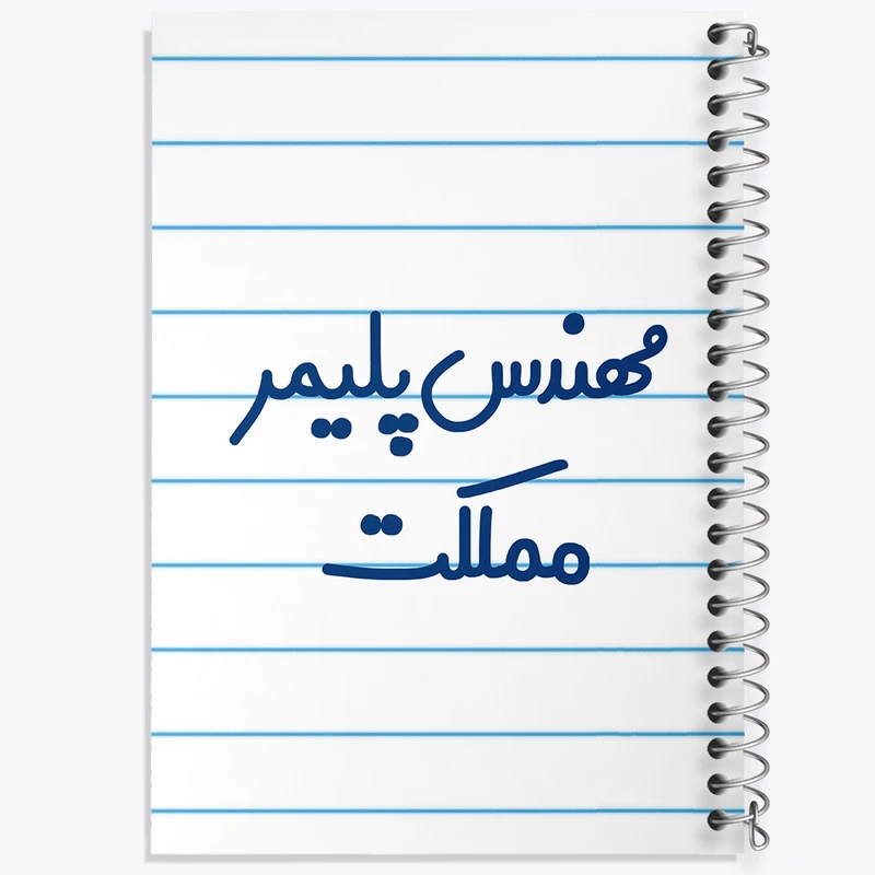 دفتر طراحی 50 برگ خندالو طرح مهندس پلیمر مملکت کد 8183