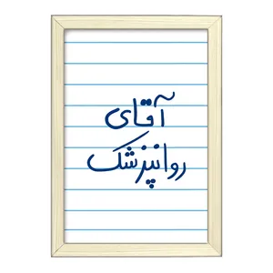 تابلو خندالو طرح آقای روانپزشک  کد 6482