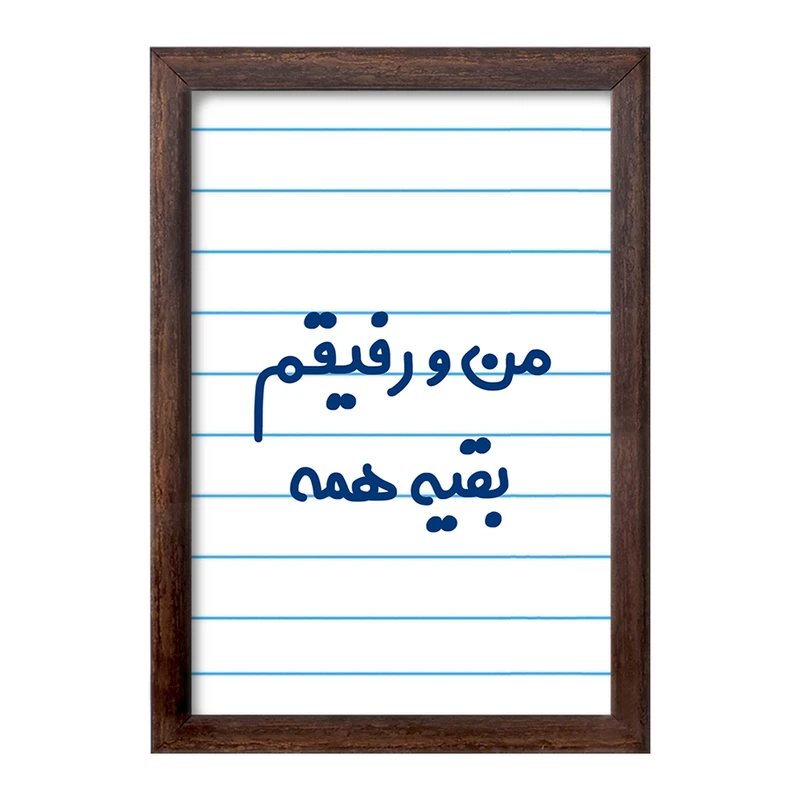 تابلو خندالو طرح من و رفیقم بقیه همه  کد 6905