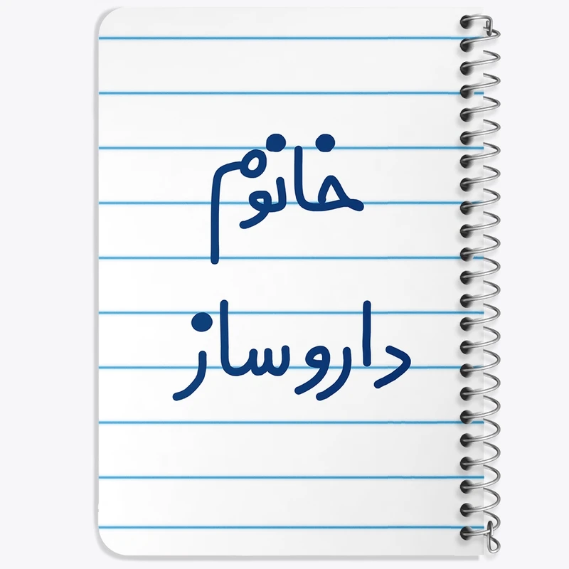 دفتر یادداشت 50 برگ خندالو طرح خانوم داروساز  کد 6590