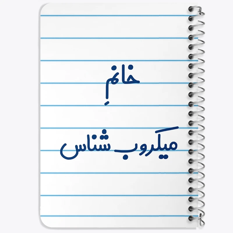 دفتر یادداشت 50 برگ خندالو طرح خانم میکروب شناس کد 7992