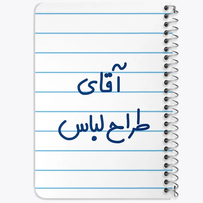 دفتر یادداشت 50 برگ خندالو طرح آقای طراح لباس کد 7781