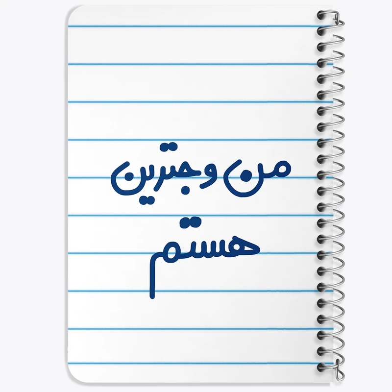 دفتر یادداشت 50 برگ سیمی خندالو طرح من وجترین هستم  کد 6726