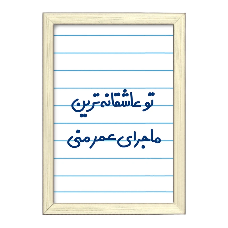 تابلو خندالو طرح تو عاشقانه ترین ماجرای عمر منی  کد 6562