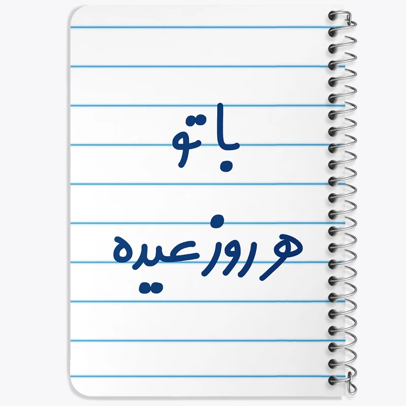 دفتر یادداشت 50 برگ خندالو طرح با تو هر روز عیده کد 6865