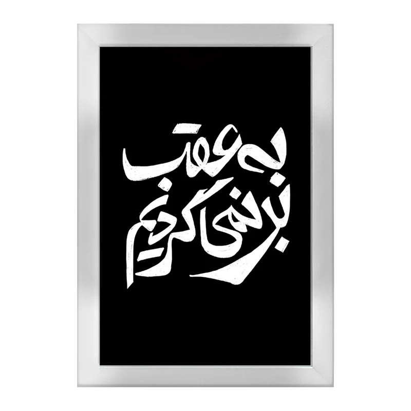 تابلو خندالو طرح به عقب بر نمی گردیم کد F11681