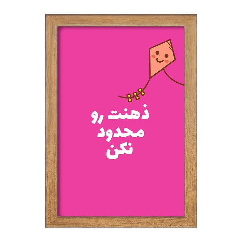 تابلو خندالو طرح ذهنت رو محدود نکن کد F13667