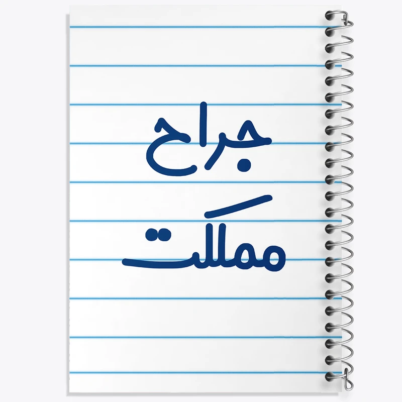 دفتر طراحی 50 برگ خندالو طرح جراح مملکت کد 7895