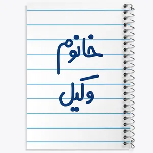 دفتر طراحی 50 برگ خندالو طرح خانوم وکیل  کد 6582