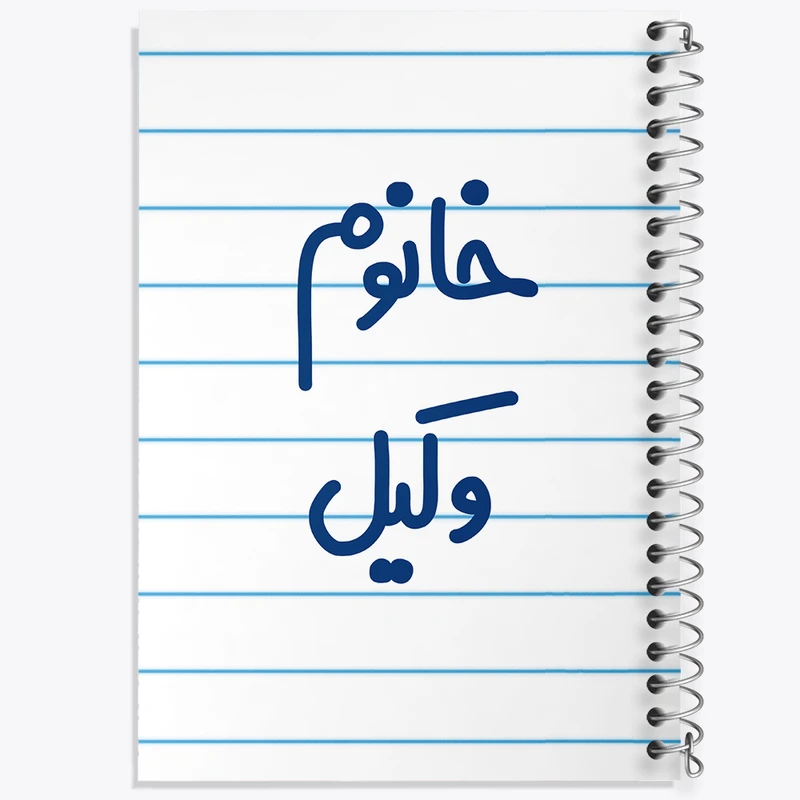 دفتر طراحی 50 برگ خندالو طرح خانوم وکیل  کد 6582