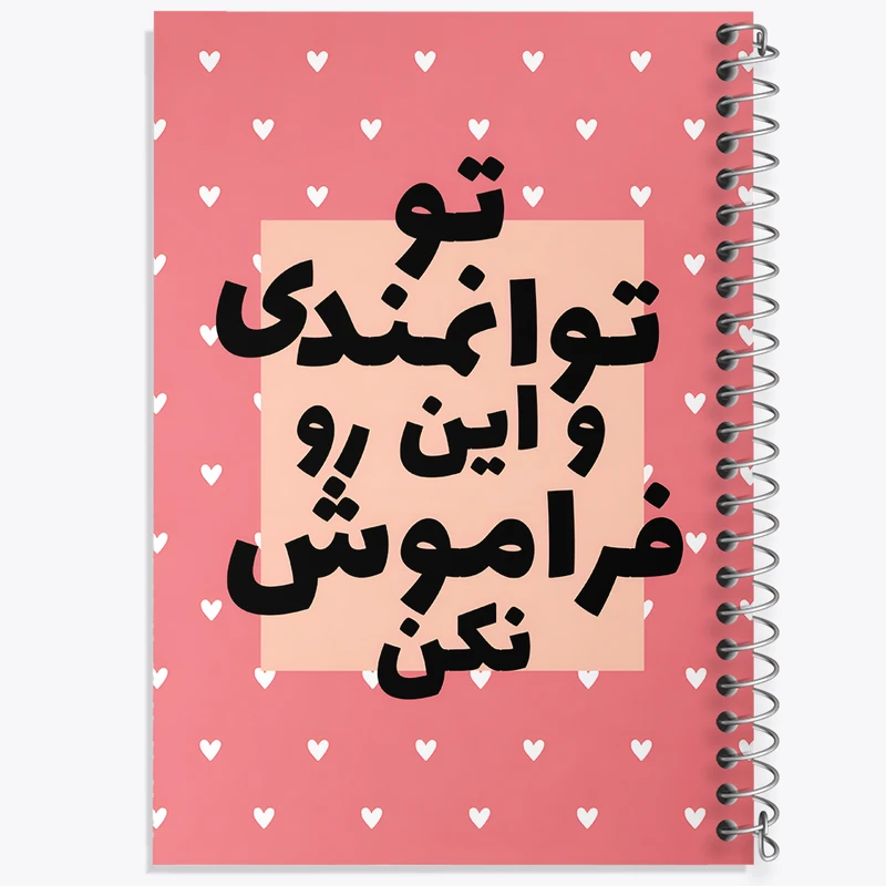 دفتر مشق 50 برگ خندالو طرح تو توانمندی و این رو فراموش نکن کد F13666