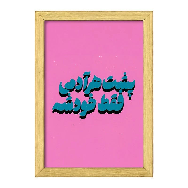 تابلو خندالو طرح پشت هر آدمی فقط خودشه کد F5018