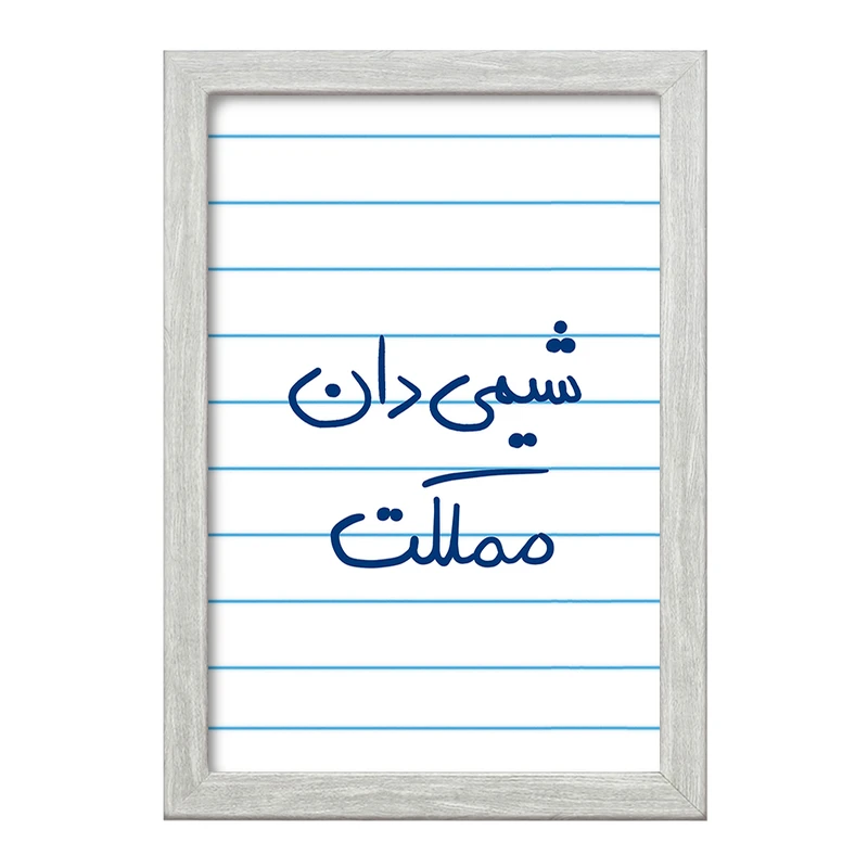 تابلو خندالو طرح شیمی دان مملکت  کد 5818