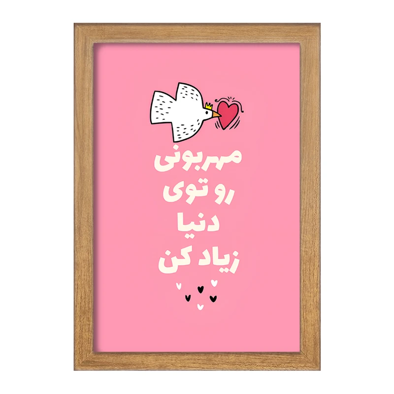 تابلو خندالو طرح مهربونی رو تو دنیا زیاد کن کد F13668