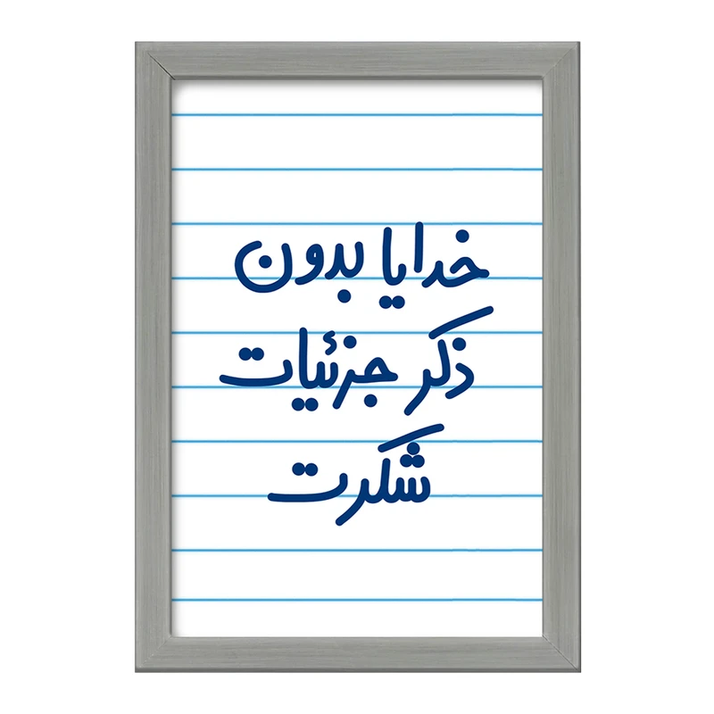 تابلو خندالو طرح خدایا بدون ذکر جزئیات شکرت  کد 6604