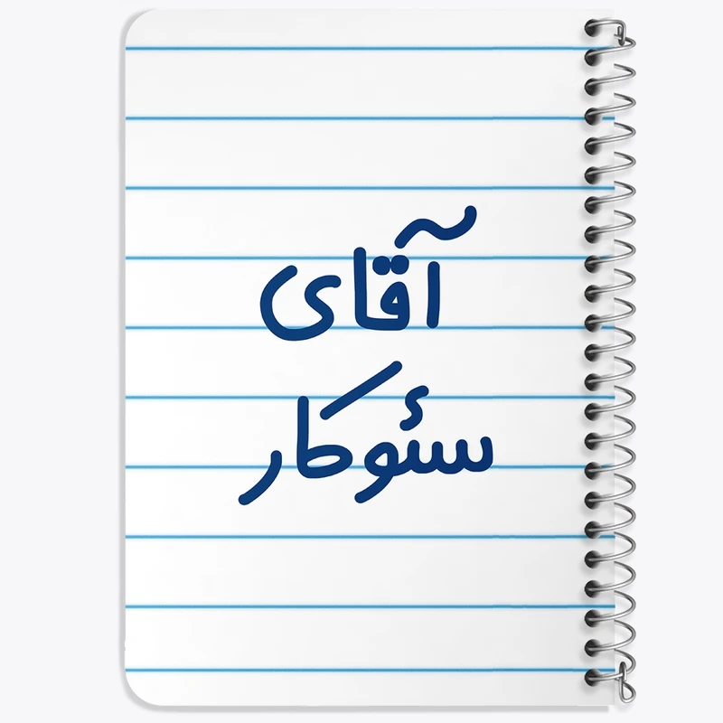 دفتر یادداشت 50 برگ خندالو طرح آقای سئوکار کد 7773