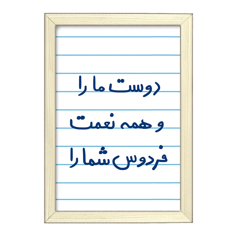 تابلو خندالو طرح دوست ما را و همه نعمت فردوس شما را  کد 5716