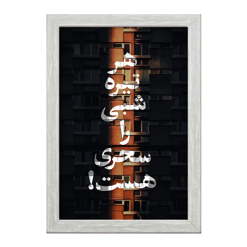 تابلو خندالو طرح هر تیره شبی را سحری هست کد F4525