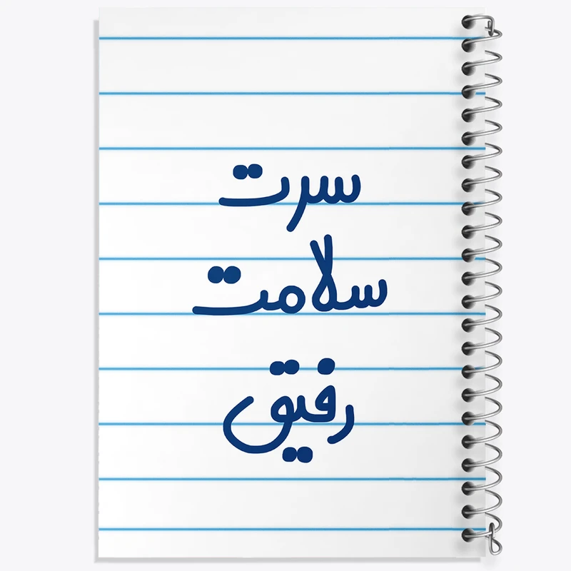 دفتر طراحی 50 برگ خندالو طرح سرت سلامت رفیق  کد 6895