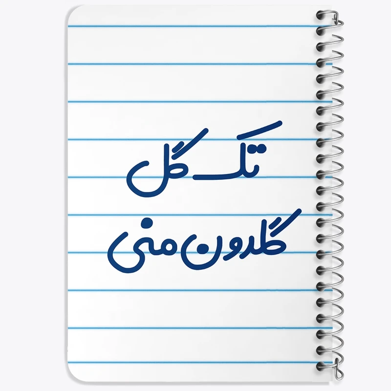 دفتر یادداشت 50 برگ خندالو طرح تک گل گلدون منی کد 6870
