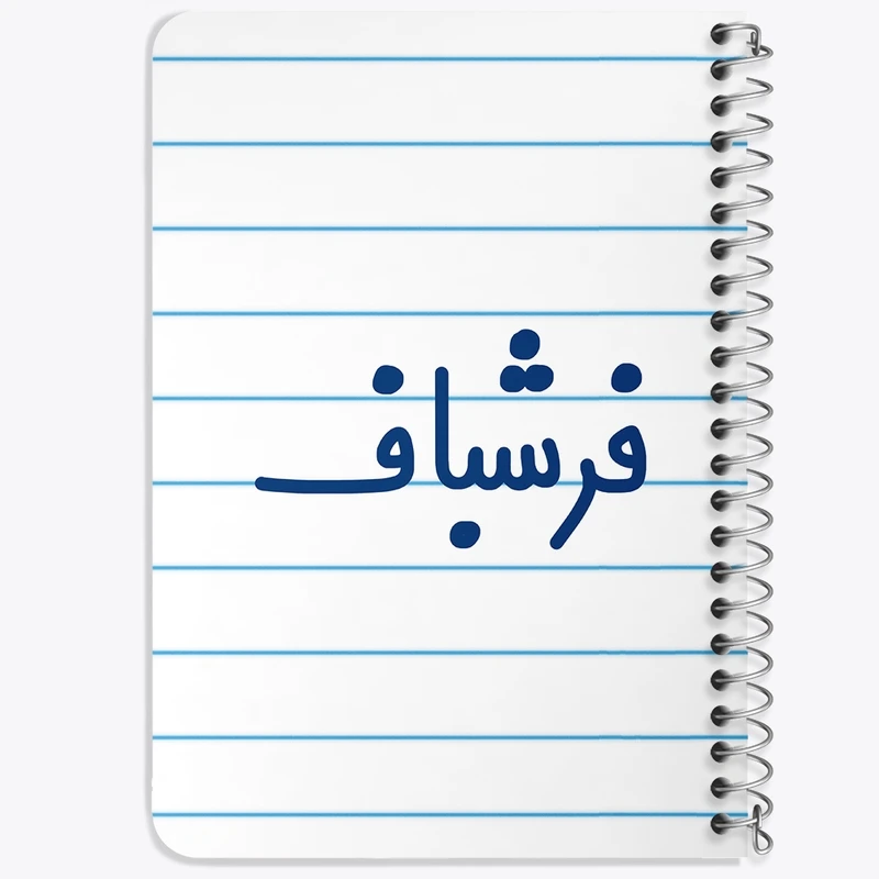 دفتر یادداشت 50 برگ خندالو طرح فرشباف کد 8073