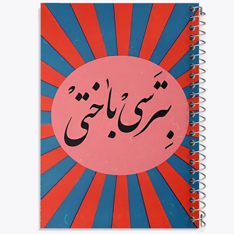 دفتر شطرنجی 50 برگ خندالو طرح بترسی باختی کد F4527