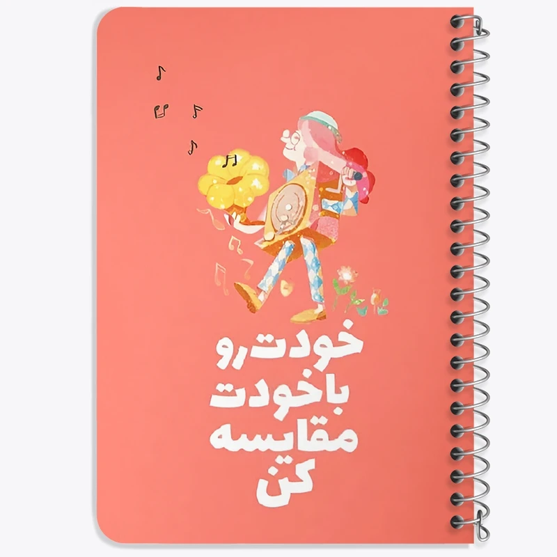 دفتر یادداشت 50 برگ خندالو طرح خودت رو با خودت مقایسه کن کد F13672