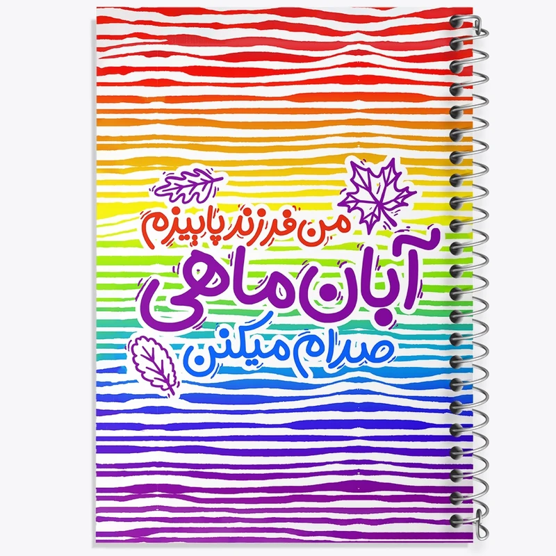 دفتر طراحی 50 برگ خندالو طرح ماه تولد آبان کد 2340