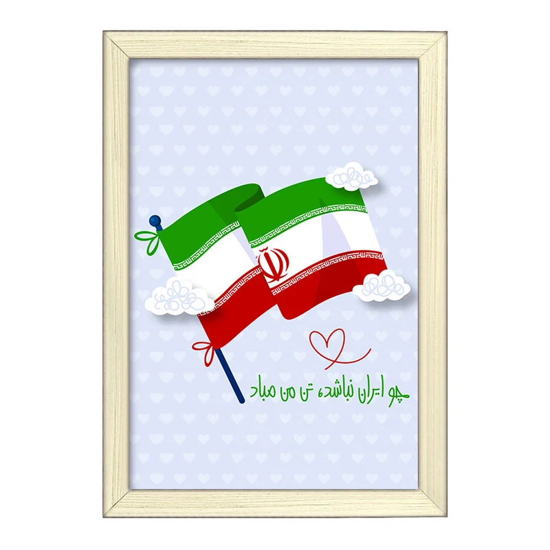 تابلو خندالو طرح پرچم ایران کد 23940
