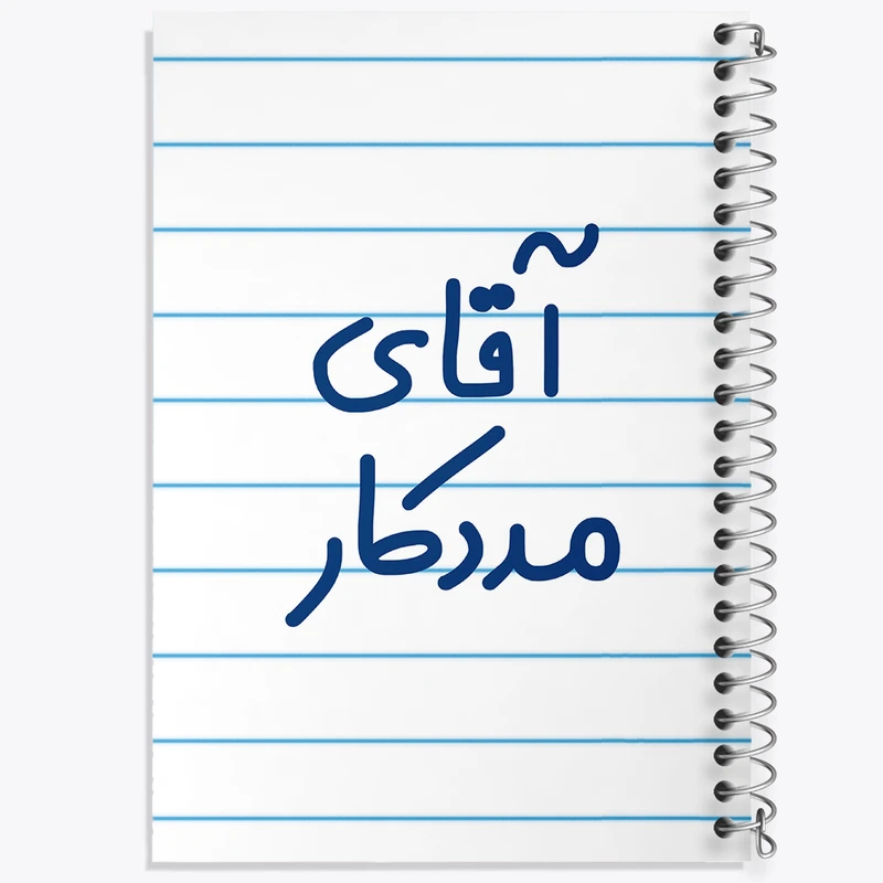 دفتر طراحی 50 برگ خندالو طرح آقای مددکار کد 7814