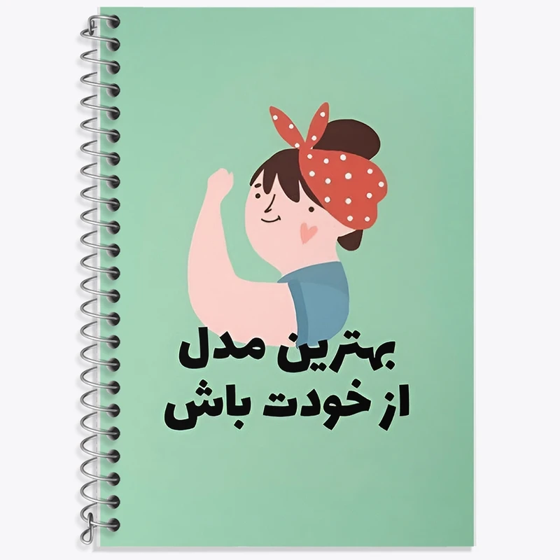 دفتر زبان 50 برگ خندالو مدل سه خط طرح بهترین مدل از خودت باش کد F13673