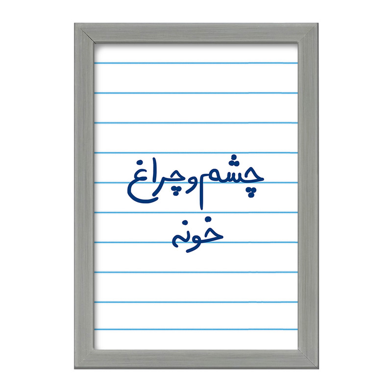 تابلو خندالو طرح چشم و چراغ خونه  کد 5859
