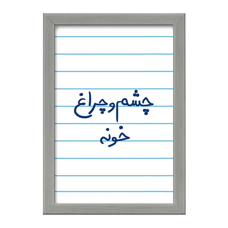 تابلو خندالو طرح چشم و چراغ خونه کد 5859 تابلو خندالو طرح چشم و چراغ خونه کد 5859