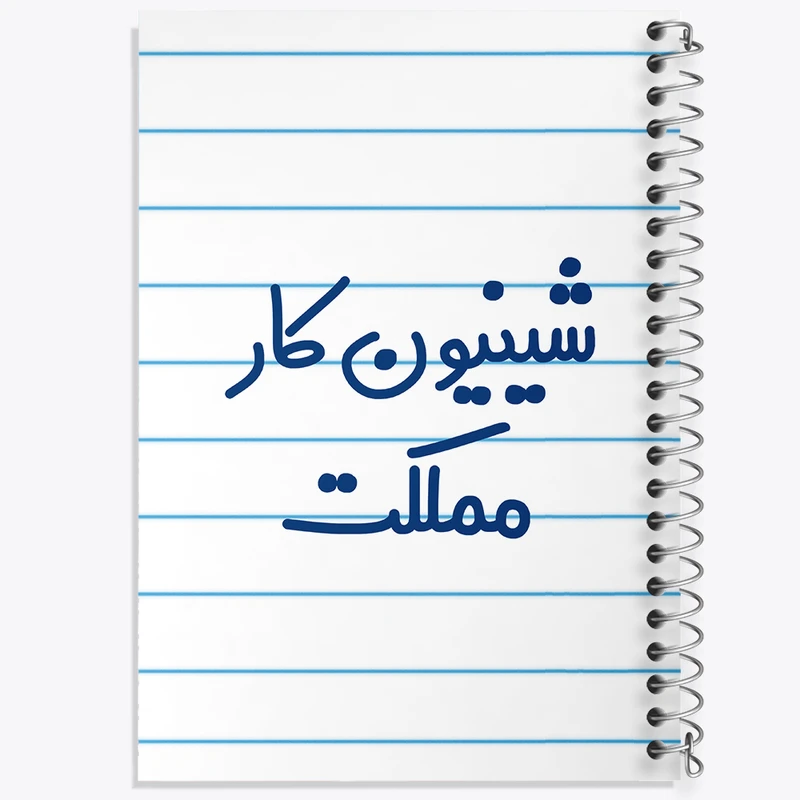 دفتر طراحی 50 برگ خندالو طرح شیینون کار مملکت کد 8051