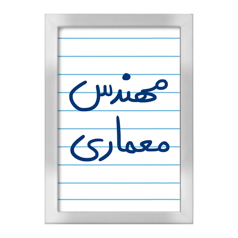 تابلو خندالو طرح مهندس معماری  کد 5602