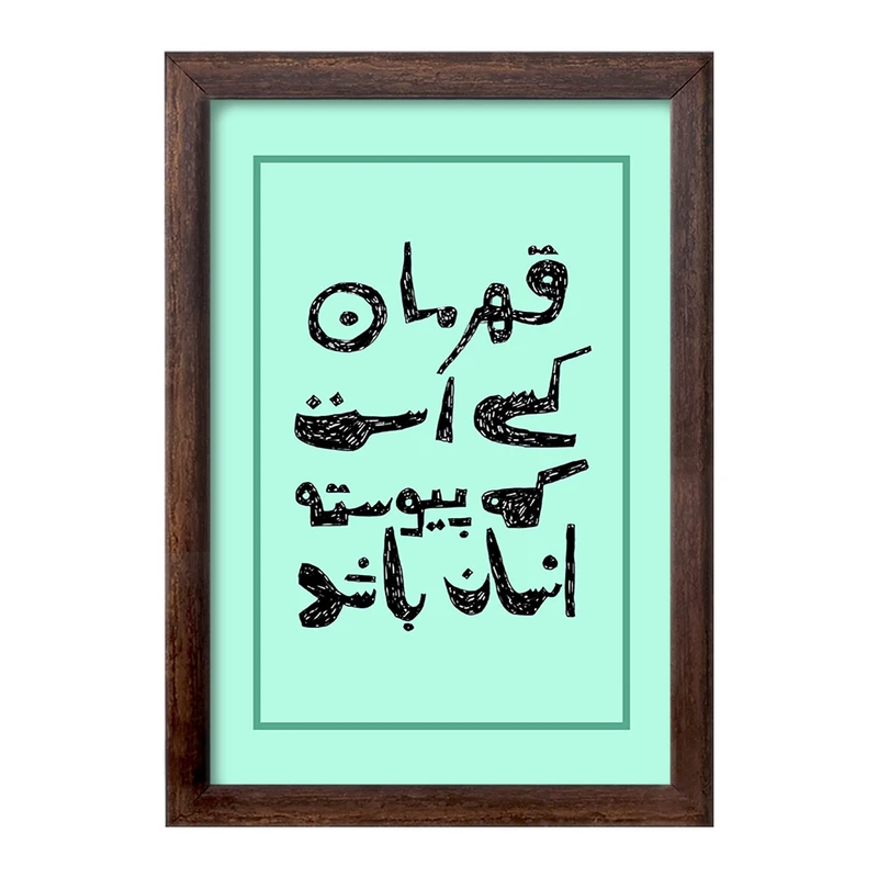 تابلو خندالو طرح قهرمان کسی است که پیوسته انسان باد کد F10802