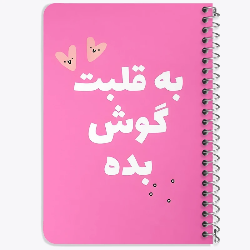 دفتر یادداشت 50 برگ خندالو طرح به قلبت گوش بده کد 38385