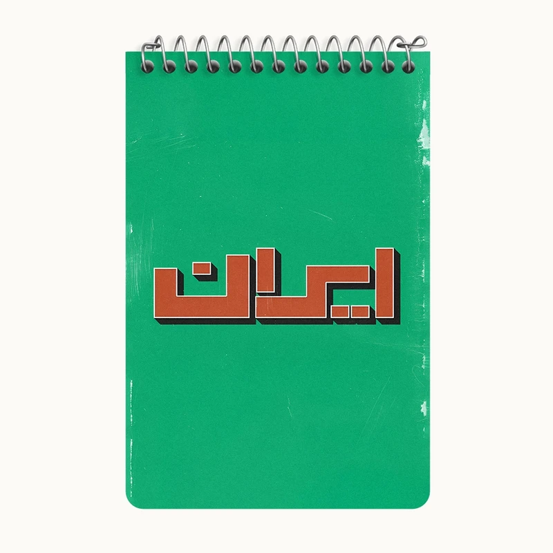 دفتر یادداشت 50 برگ خندالو طرح ایران (Iran) کد F5019