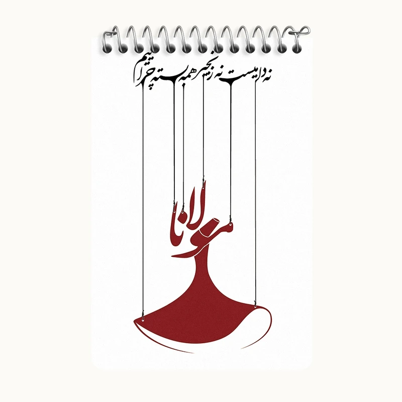 دفتر یادداشت 50 برگ خندالو طرح نه دامیست نه زنجیر همه بسته چراییم کد F5046