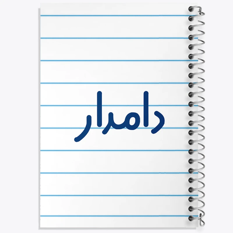 دفتر طراحی 50 برگ خندالو طرح دامدار کد 8009