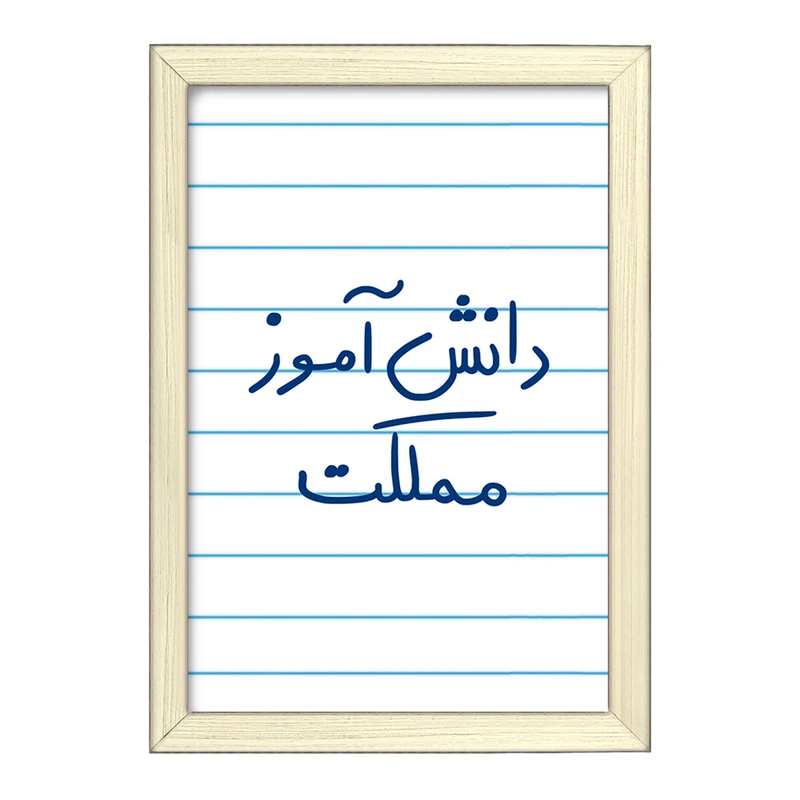 تابلو خندالو طرح دانش آموز مملکت  کد 5731