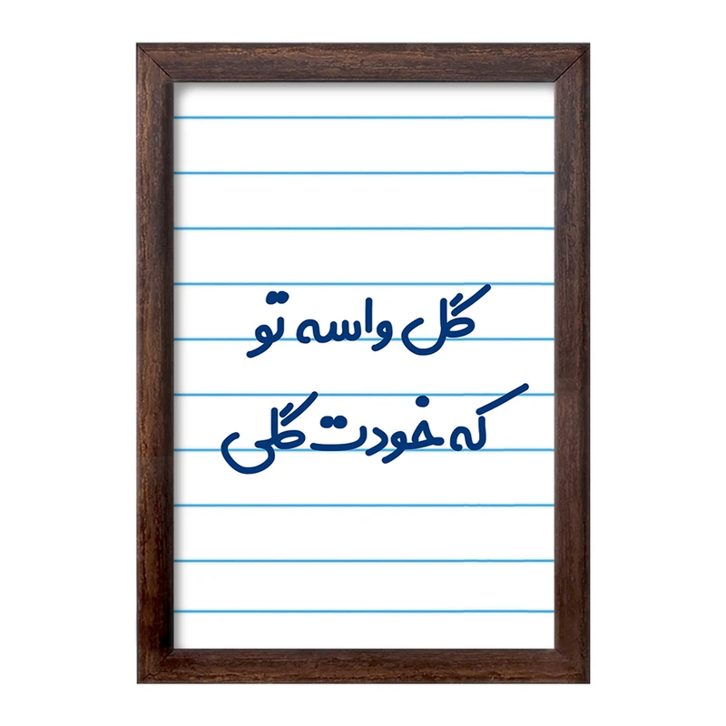 تابلو خندالو طرح گل واسه تو که خودت گلی  کد 6903